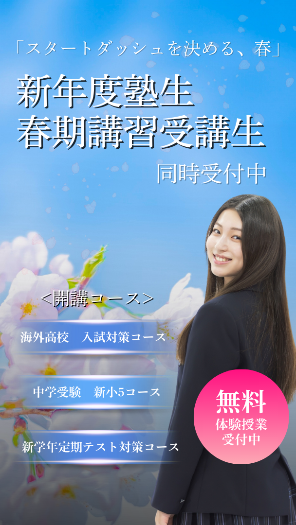 無料体験授業受付中「スタートダッシュを決める、春」新年度熟成春季講習受講生同時受付中