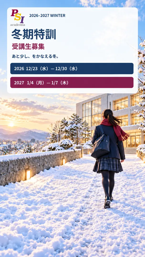 PSIアカデミア 冬期特訓受講生募集。あと少し、をかなえる冬。2026年12月23日から12月30日、2027年1月4日から1月7日。