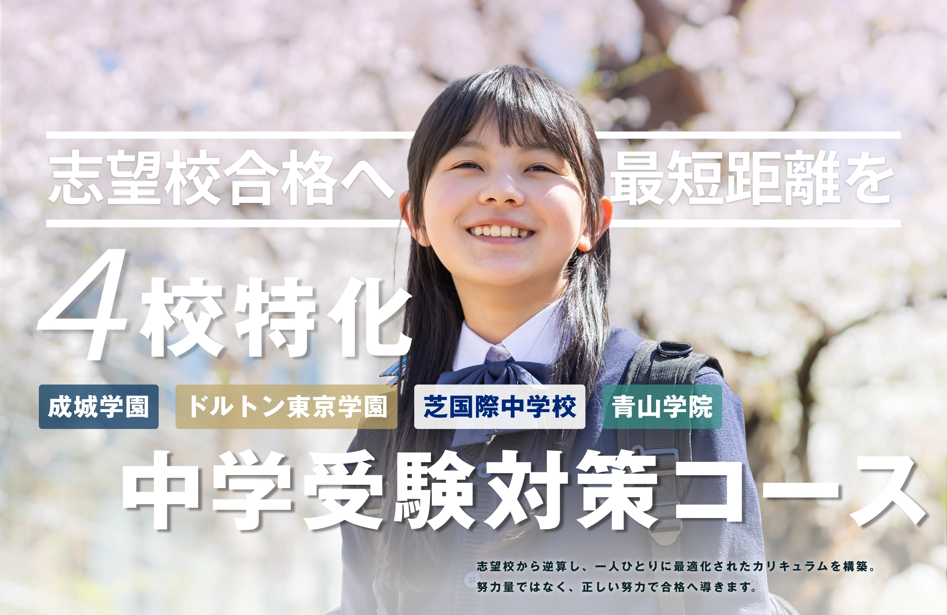 PSIアカデミア 4校特化 中学受験対策コース