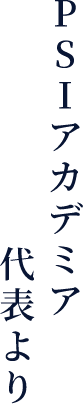PSIアカデミア代表より