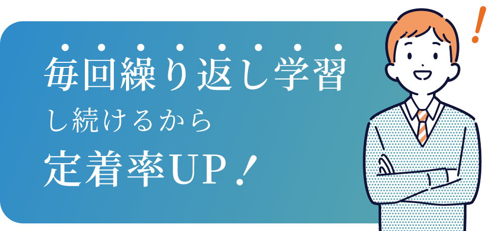 毎回繰り返し学習し続けるから定着率UP!